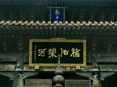 -龙王庙行宫