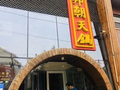 门面-韩邦朝天锅