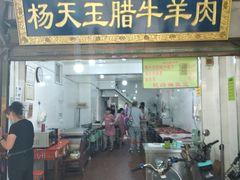 门面-杨天玉腊牛羊肉店