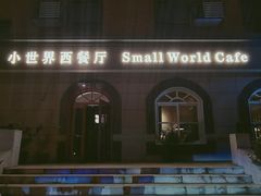 门面-小世界西餐厅(建国门店)