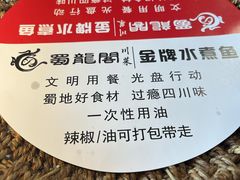 -蜀龙阁· 龍头水煮鱼(天坛店)