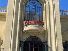 -牧场烧烤餐饮广场