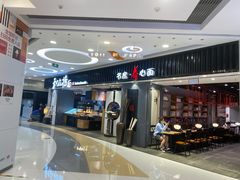 门面-和府捞面(东直门银座店)