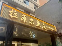 -清真·拉菲尔鱼庄·家常菜(钟楼回民街店)