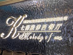 -七海旋律西餐厅(金沙湾店)
