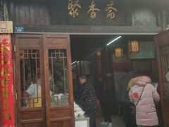 门面-聚香斋(东关街店)