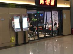 门面-肯德基(苏州北站店)