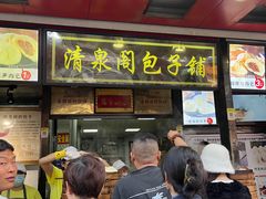 -清泉阁包子铺(中山路店)
