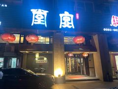 -堂宴·老厦门私房菜(1988仙岳总店)