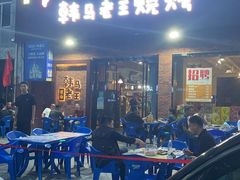 -韩马老王烧烤(西二路店)