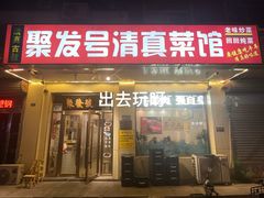 -聚发号清真菜馆