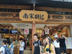 门面-南宋胡记(杭州河坊街店)