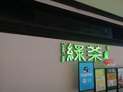 -绿茶餐厅(成都大悦城店)