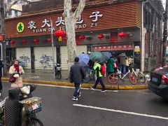 -袁大头包子(光华路店)