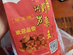 -阿男野栗王(金门路店)