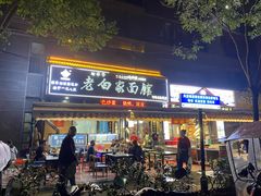 -老白家面馆(测绘东路总店)