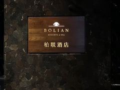 -柏联酒店