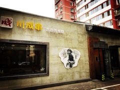 -川成串·自助串串香火锅(朝阳店)