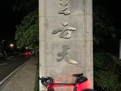 -远山有窑