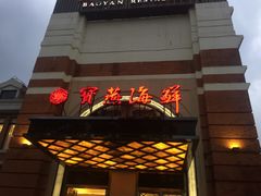 -宝燕海鲜(好爱店)