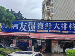 -友强·23年特色海鲜大排档(厦门店)