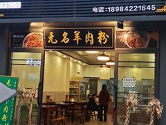 门面-无名羊肉粉(赤水店)