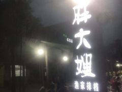 门面-胖大嫂渔家排档·全海景餐厅(渔村店)