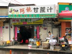 门面-阿桃甘蔗汁