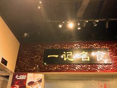 -一记面馆(易发店)