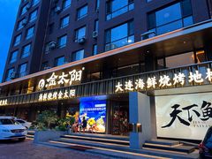 -金太阳海鲜烧烤·本地人餐厅(东纬路旗舰店)