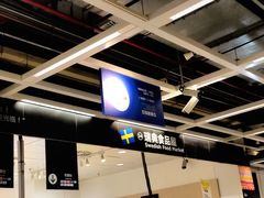 -宜家·瑞典食品屋(四元桥店)