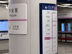 -平安里(地铁站)
