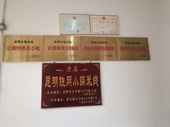 -铁朋小锅米线(玉川巷店)