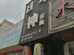 门面-日本料理神拉面