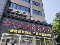 -方中山胡辣汤(顺河路店)