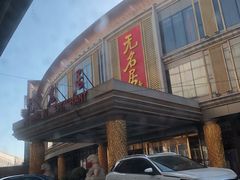 -无名居(西直门总店)