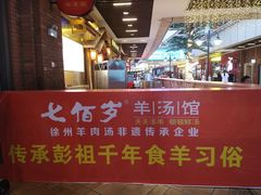 -七百岁羊肉馆(环球港店)