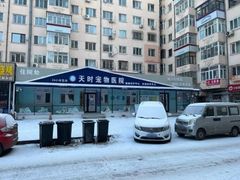 -天时宠物医院24小时疑难病例会诊中心(顾乡大街总院)