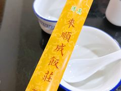 -来顺成饭庄