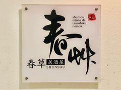 -春草居酒屋·晴子の店