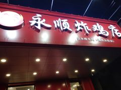 门面-永顺炸鸡( 立水桥北苑店)
