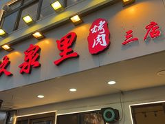 -玖泉里烤肉