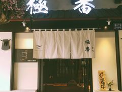 门面-山川小町·极番烧肉(新地假日广场店)