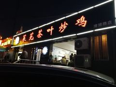 门面-八两八金·莱芜特色炒鸡(市南漳浦路店)
