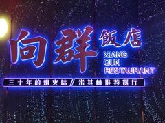 -粤·向群饭店(二沙岛店)