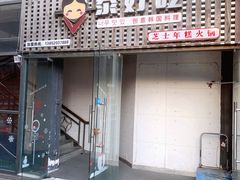 门面-泰好吃芝士年糕火锅(独墅湖店)