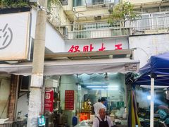 -锅贴大王南翔小笼(临沂二村店)