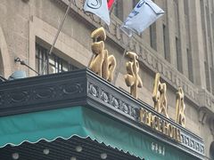 -上海和平饭店-华懋阁 The Cathay Room