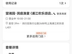 -望湘园·洞庭渔宴(浦江欢乐颂店)