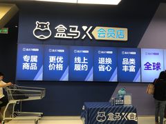 -盒马X会员店(上海森兰商都店)